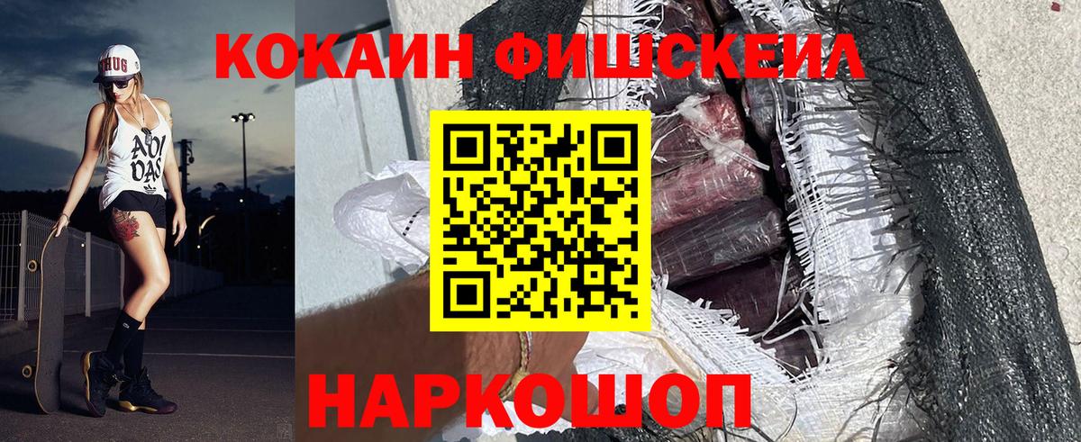 КОКАИН FishScale  COCAIN 99%  Вход с VPN  Северск 